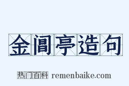 金阊亭造句是什么意思的图片